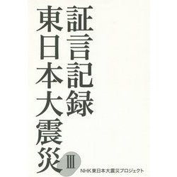 証言記録 東日本大震災〈3〉 [単行本]