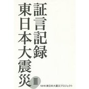 証言記録 東日本大震災〈3〉 [単行本]
