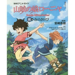 ヨドバシ Com 山賊の娘ローニャ 春のさけび 後編 Nhkアニメ ガイド 教養 文化シリーズ ムックその他 通販 全品無料配達