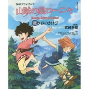 山賊の娘ローニャ 春のさけび 後編 Nhkアニメ・ガイド 教養・文化シリーズ [ムックその他]