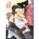 神獣の寵愛―白銀と漆黒の狼(カクテルキス文庫) [文庫]