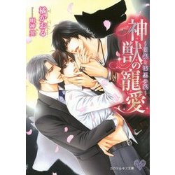 神獣の寵愛―白銀と漆黒の狼(カクテルキス文庫) [文庫]
