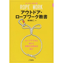 アウトドア・ロープワーク教書(NEW OUTDOOR HANDBOOK〈3〉) [全集叢書]