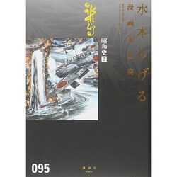 昭和史（2）(水木しげる漫画大全集) [コミック]