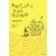 食物アレルギーと生きる詩人の物語―お誕生日も命がけ [単行本]