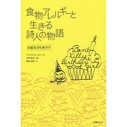 食物アレルギーと生きる詩人の物語―お誕生日も命がけ [単行本]