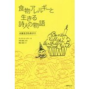 食物アレルギーと生きる詩人の物語―お誕生日も命がけ [単行本]