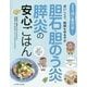 胆石・胆のう炎・膵炎の安心ごはん―おいしくて、制限もゆるやか(食事療法はじめの一歩シリーズ) [単行本]