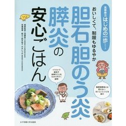 胆石・胆のう炎・膵炎の安心ごはん―おいしくて、制限もゆるやか(食事療法はじめの一歩シリーズ) [単行本]