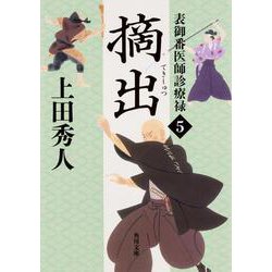 摘出―表御番医師診療禄〈5〉(角川文庫) [文庫]