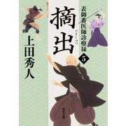 摘出―表御番医師診療禄〈5〉(角川文庫) [文庫]