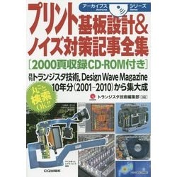 プリント基板設計&ノイズ対策記事全集(アーカイブスシリーズ) [単行本]