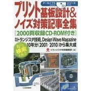プリント基板設計&ノイズ対策記事全集(アーカイブスシリーズ) [単行本]