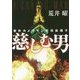 慈しむ男―事件カメラマン天羽眞理子(角川文庫) [文庫]