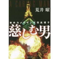 慈しむ男―事件カメラマン天羽眞理子(角川文庫) [文庫]