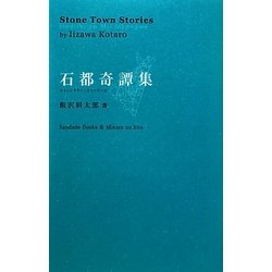 石都奇譚集―ストーンタウン・ストーリーズ [単行本]