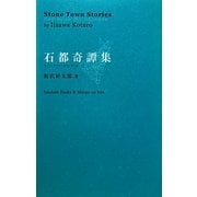 石都奇譚集―ストーンタウン・ストーリーズ [単行本]