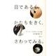目であるく、かたちをきく、さわってみる。 [単行本]