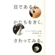 目であるく、かたちをきく、さわってみる。 [単行本]