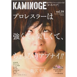 KAMINOGE―世の中とプロレスするひろば〈vol.39〉話のできる男・飯伏幸太 [単行本]