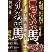 買っていい馬、イケない馬―20年の分析で分かった! [単行本]