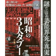 実話裏歴史SPECIAL vol.27 ミリオンムック [ムックその他]