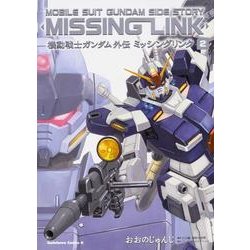 機動戦士ガンダム外伝　ミッシングリンク　（２）(角川コミックス・エース) [コミック]