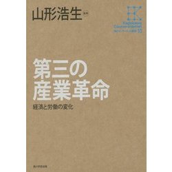 第三の産業革命―経済と労働の変化(角川インターネット講座) [全集叢書]