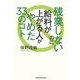 残業しないのに給料が上がる人がやめた33のコト [単行本]