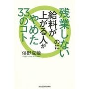 残業しないのに給料が上がる人がやめた33のコト [単行本]