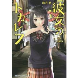 彼女のトカレフ(メディアワークス文庫) [文庫]
