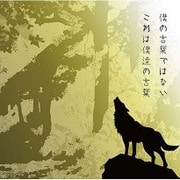 僕の言葉ではない これは僕達の言葉
