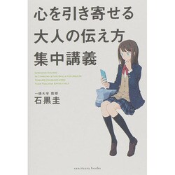 心を引き寄せる大人の伝え方集中講義 [単行本]