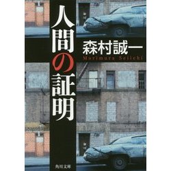 人間の証明 改版 (角川文庫) [文庫]