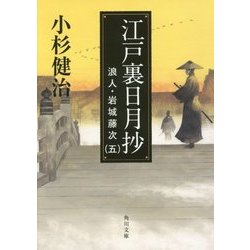 江戸裏日月抄―浪人・岩城藤次〈5〉(角川文庫) [文庫]