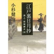 江戸裏日月抄―浪人・岩城藤次〈5〉(角川文庫) [文庫]