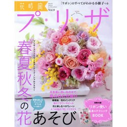 花時間プ＊リ＊ザ Vol.9（カドカワエンタメムック） [ムックその他]