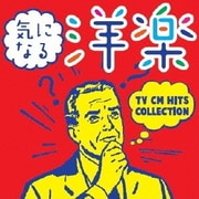 気になる洋楽 ~TV CM HITS COLLECTION