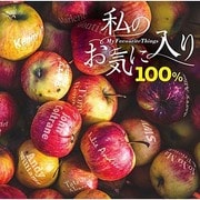 私のお気に入り100%