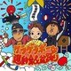 完全保存版!ゲラゲラポーな運動会&盆踊り