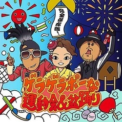完全保存版!ゲラゲラポーな運動会&盆踊り