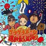 完全保存版!ゲラゲラポーな運動会&盆踊り