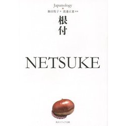 根付 NETSUKE―ジャパノロジー・コレクション(角川ソフィア文庫) [文庫]