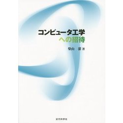 コンピュータ工学への招待 [単行本]