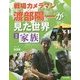 戦場カメラマン渡部陽一が見た世界〈2〉家族 [全集叢書]