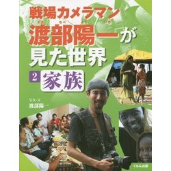 戦場カメラマン渡部陽一が見た世界〈2〉家族 [全集叢書]
