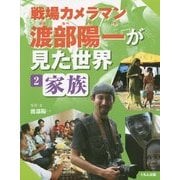 戦場カメラマン渡部陽一が見た世界〈2〉家族 [全集叢書]