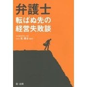 弁護士 転ばぬ先の経営失敗談 [単行本]