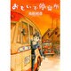 おもいで停留所（ニチブンコミックス） [コミック]