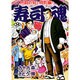 寿司魂 14（ニチブンコミックス） [コミック]